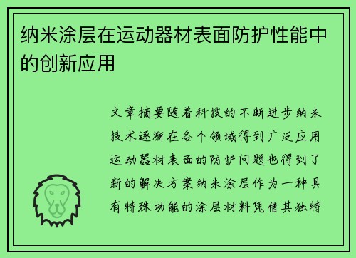 纳米涂层在运动器材表面防护性能中的创新应用