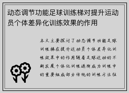 动态调节功能足球训练梯对提升运动员个体差异化训练效果的作用