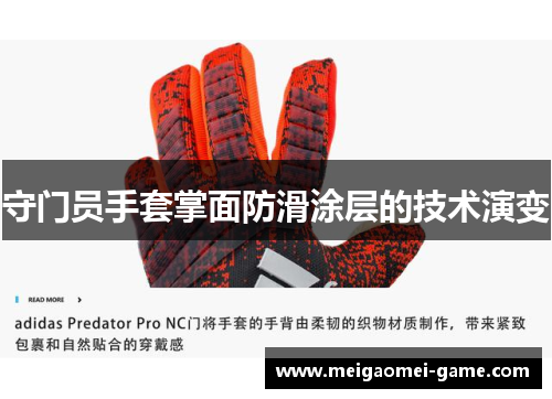 守门员手套掌面防滑涂层的技术演变