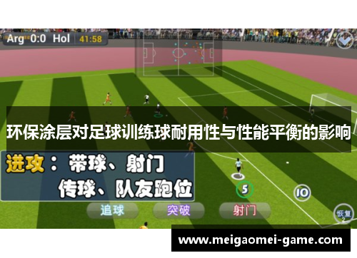 环保涂层对足球训练球耐用性与性能平衡的影响