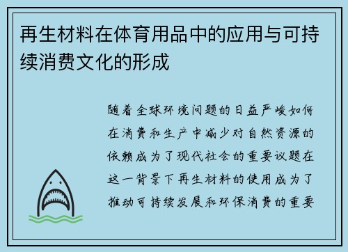 再生材料在体育用品中的应用与可持续消费文化的形成