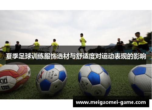夏季足球训练服饰选材与舒适度对运动表现的影响