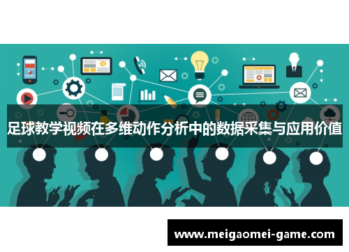 足球教学视频在多维动作分析中的数据采集与应用价值